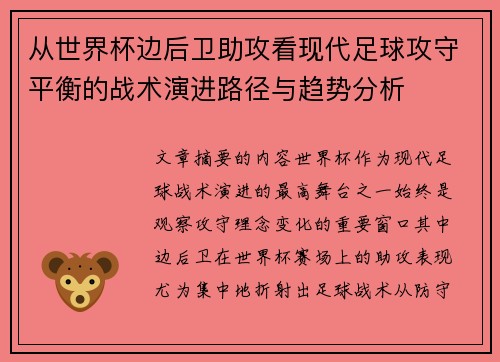 从世界杯边后卫助攻看现代足球攻守平衡的战术演进路径与趋势分析