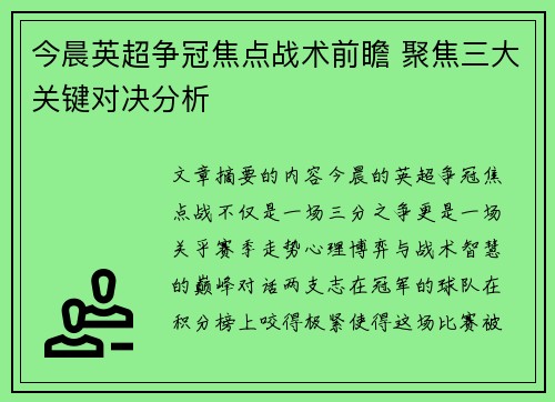 今晨英超争冠焦点战术前瞻 聚焦三大关键对决分析