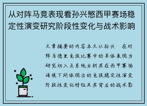 从对阵马竞表现看孙兴慜西甲赛场稳定性演变研究阶段性变化与战术影响分析