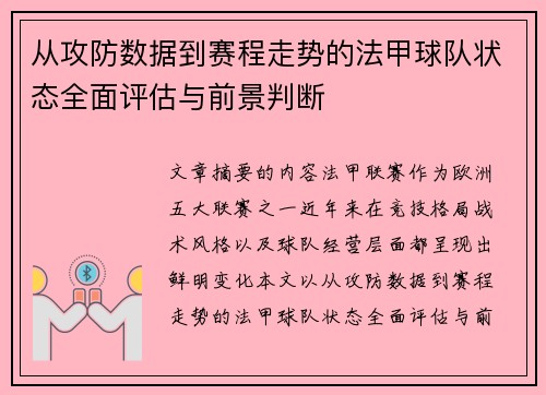从攻防数据到赛程走势的法甲球队状态全面评估与前景判断