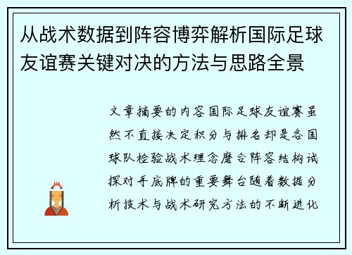 从战术数据到阵容博弈解析国际足球友谊赛关键对决的方法与思路全景