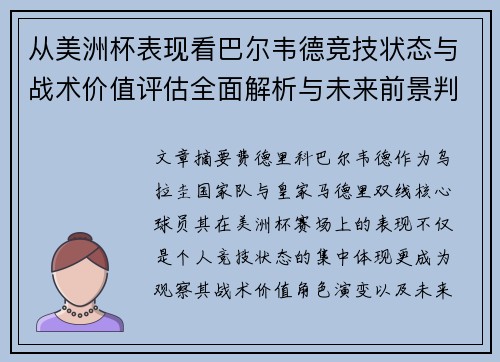 从美洲杯表现看巴尔韦德竞技状态与战术价值评估全面解析与未来前景判断