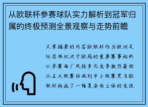 从欧联杯参赛球队实力解析到冠军归属的终极预测全景观察与走势前瞻