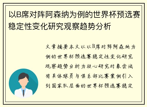 以B席对阵阿森纳为例的世界杯预选赛稳定性变化研究观察趋势分析