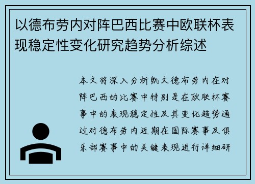 以德布劳内对阵巴西比赛中欧联杯表现稳定性变化研究趋势分析综述