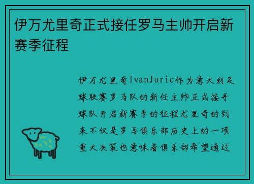 伊万尤里奇正式接任罗马主帅开启新赛季征程