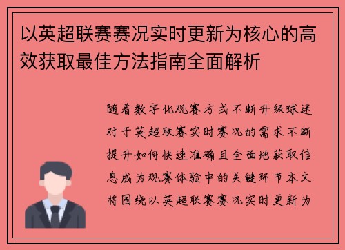 以英超联赛赛况实时更新为核心的高效获取最佳方法指南全面解析