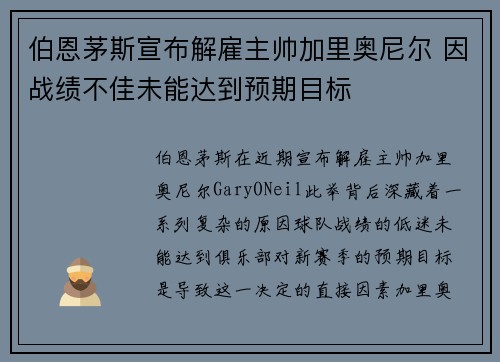 伯恩茅斯宣布解雇主帅加里奥尼尔 因战绩不佳未能达到预期目标