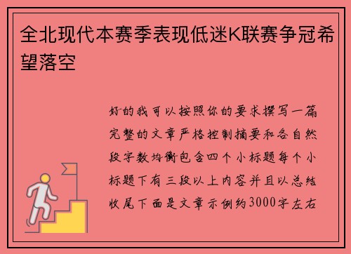全北现代本赛季表现低迷K联赛争冠希望落空