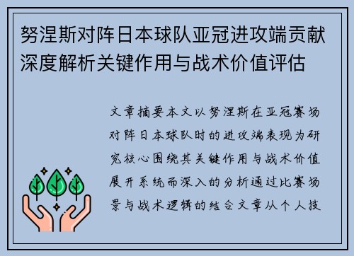 努涅斯对阵日本球队亚冠进攻端贡献深度解析关键作用与战术价值评估