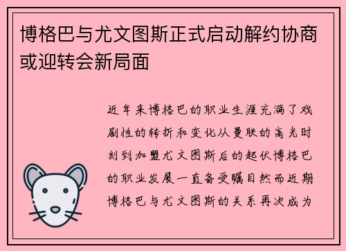 博格巴与尤文图斯正式启动解约协商或迎转会新局面