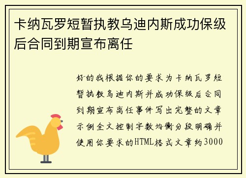 卡纳瓦罗短暂执教乌迪内斯成功保级后合同到期宣布离任