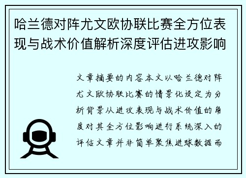 哈兰德对阵尤文欧协联比赛全方位表现与战术价值解析深度评估进攻影响