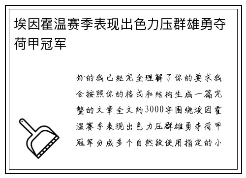 埃因霍温赛季表现出色力压群雄勇夺荷甲冠军