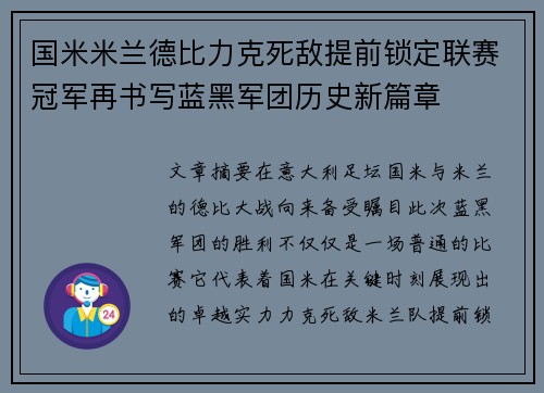 国米米兰德比力克死敌提前锁定联赛冠军再书写蓝黑军团历史新篇章