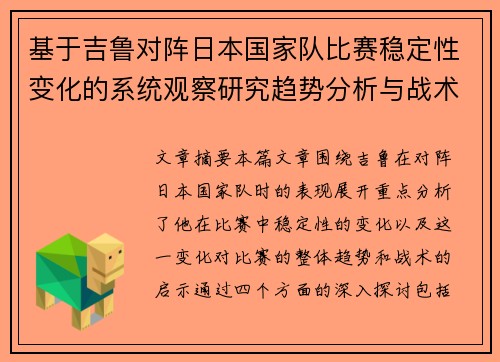基于吉鲁对阵日本国家队比赛稳定性变化的系统观察研究趋势分析与战术启示