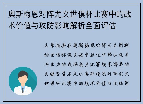 奥斯梅恩对阵尤文世俱杯比赛中的战术价值与攻防影响解析全面评估