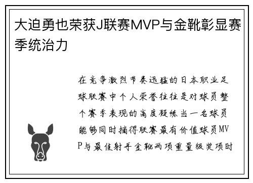 大迫勇也荣获J联赛MVP与金靴彰显赛季统治力