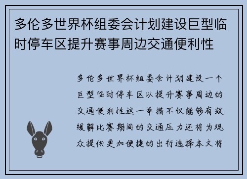 多伦多世界杯组委会计划建设巨型临时停车区提升赛事周边交通便利性