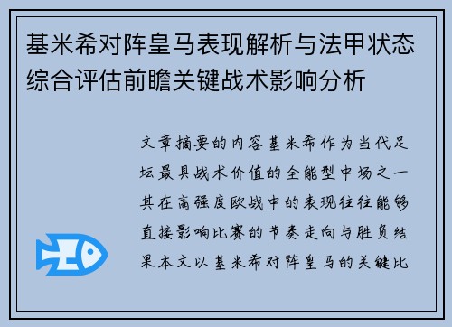 基米希对阵皇马表现解析与法甲状态综合评估前瞻关键战术影响分析