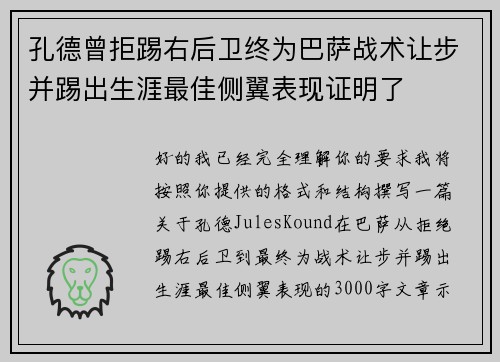 孔德曾拒踢右后卫终为巴萨战术让步并踢出生涯最佳侧翼表现证明了
