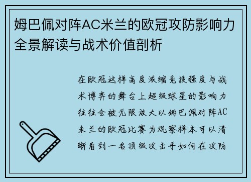 姆巴佩对阵AC米兰的欧冠攻防影响力全景解读与战术价值剖析