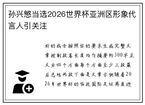 孙兴慜当选2026世界杯亚洲区形象代言人引关注