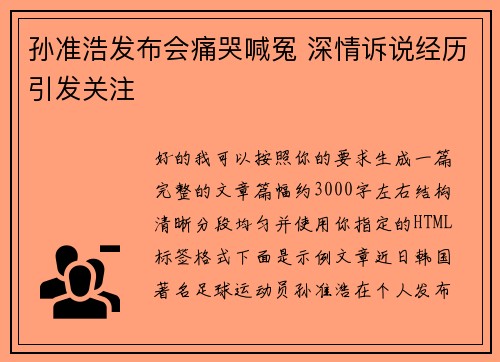 孙准浩发布会痛哭喊冤 深情诉说经历引发关注