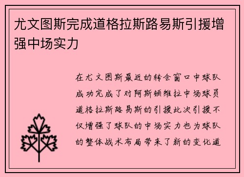 尤文图斯完成道格拉斯路易斯引援增强中场实力