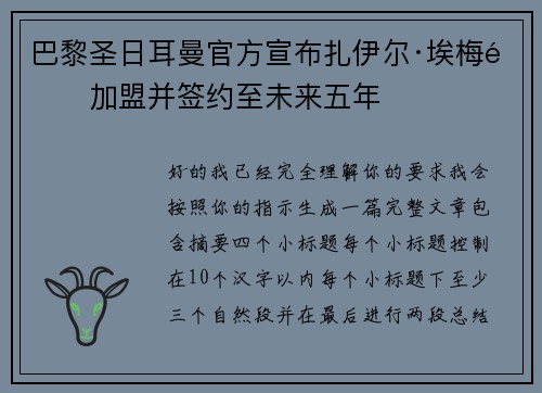 巴黎圣日耳曼官方宣布扎伊尔·埃梅里加盟并签约至未来五年