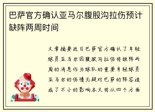 巴萨官方确认亚马尔腹股沟拉伤预计缺阵两周时间
