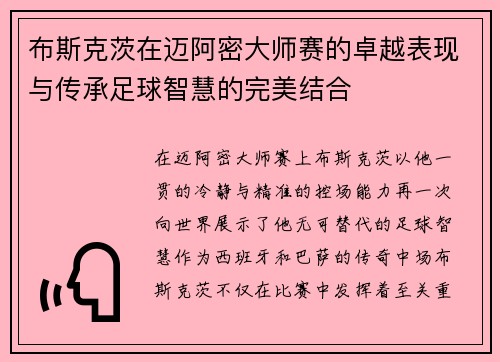 布斯克茨在迈阿密大师赛的卓越表现与传承足球智慧的完美结合