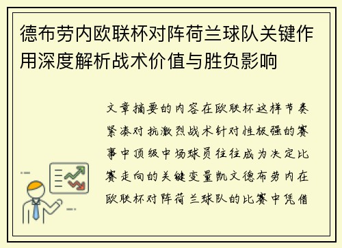 德布劳内欧联杯对阵荷兰球队关键作用深度解析战术价值与胜负影响