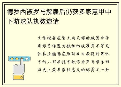 德罗西被罗马解雇后仍获多家意甲中下游球队执教邀请