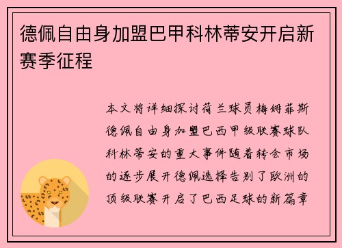 德佩自由身加盟巴甲科林蒂安开启新赛季征程