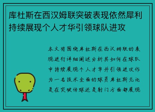 库杜斯在西汉姆联突破表现依然犀利持续展现个人才华引领球队进攻