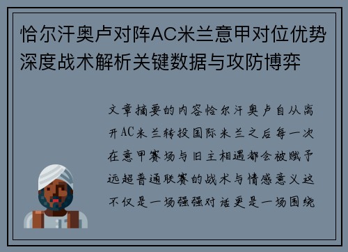 恰尔汗奥卢对阵AC米兰意甲对位优势深度战术解析关键数据与攻防博弈