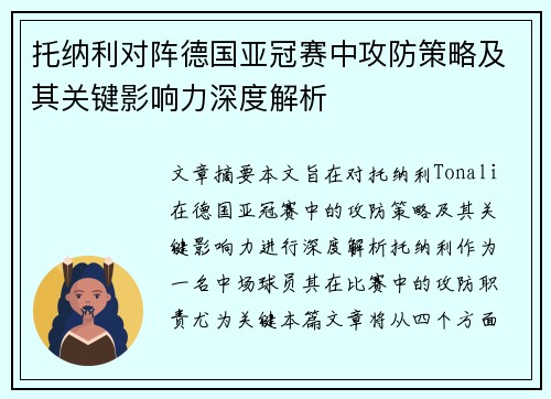 托纳利对阵德国亚冠赛中攻防策略及其关键影响力深度解析