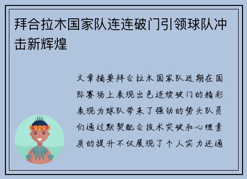 拜合拉木国家队连连破门引领球队冲击新辉煌