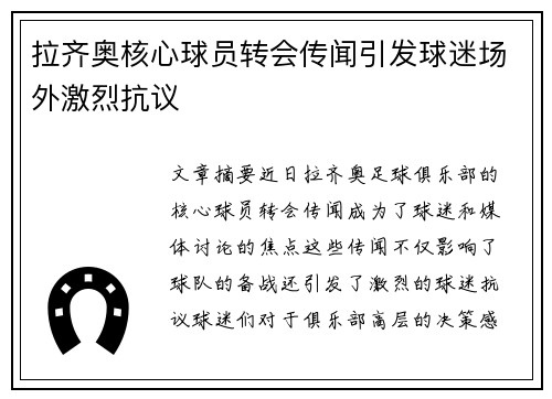拉齐奥核心球员转会传闻引发球迷场外激烈抗议