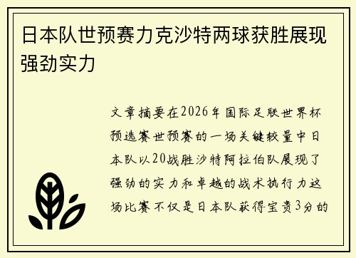 日本队世预赛力克沙特两球获胜展现强劲实力