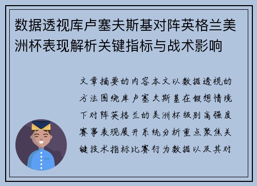 数据透视库卢塞夫斯基对阵英格兰美洲杯表现解析关键指标与战术影响