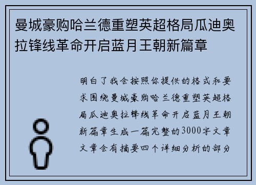 曼城豪购哈兰德重塑英超格局瓜迪奥拉锋线革命开启蓝月王朝新篇章