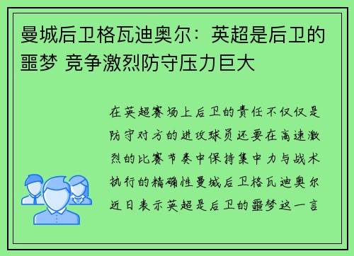 曼城后卫格瓦迪奥尔：英超是后卫的噩梦 竞争激烈防守压力巨大