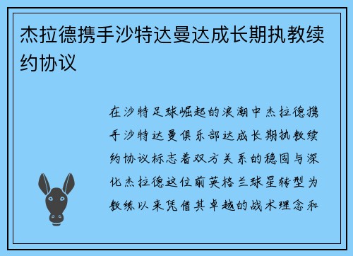 杰拉德携手沙特达曼达成长期执教续约协议