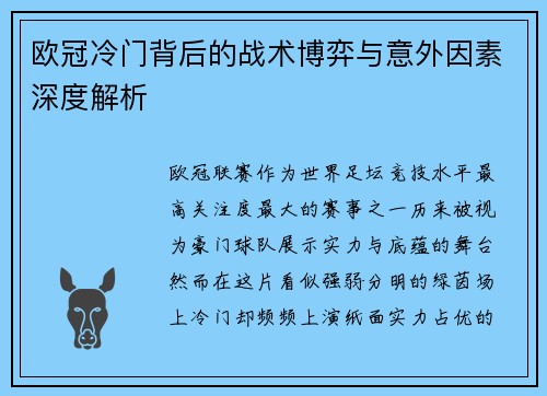 欧冠冷门背后的战术博弈与意外因素深度解析