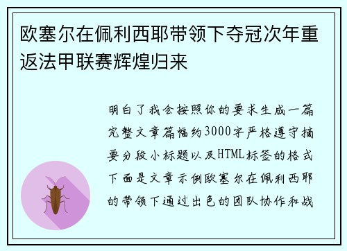 欧塞尔在佩利西耶带领下夺冠次年重返法甲联赛辉煌归来