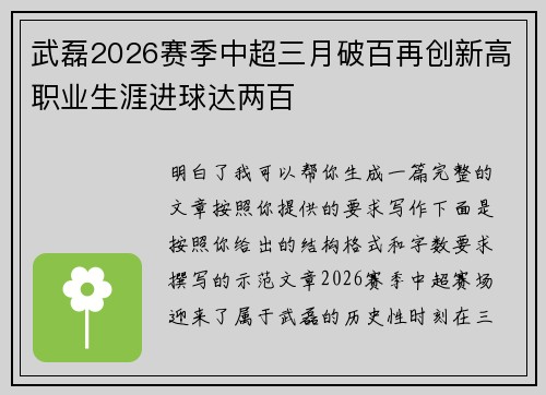 武磊2026赛季中超三月破百再创新高职业生涯进球达两百