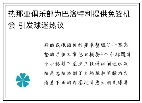 热那亚俱乐部为巴洛特利提供免签机会 引发球迷热议