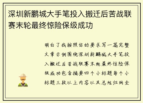 深圳新鹏城大手笔投入搬迁后苦战联赛末轮最终惊险保级成功